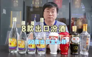 Скачать видео: 介绍8款出口汾酒，60度出口玻汾光瓶之王，酒质究竟如何？