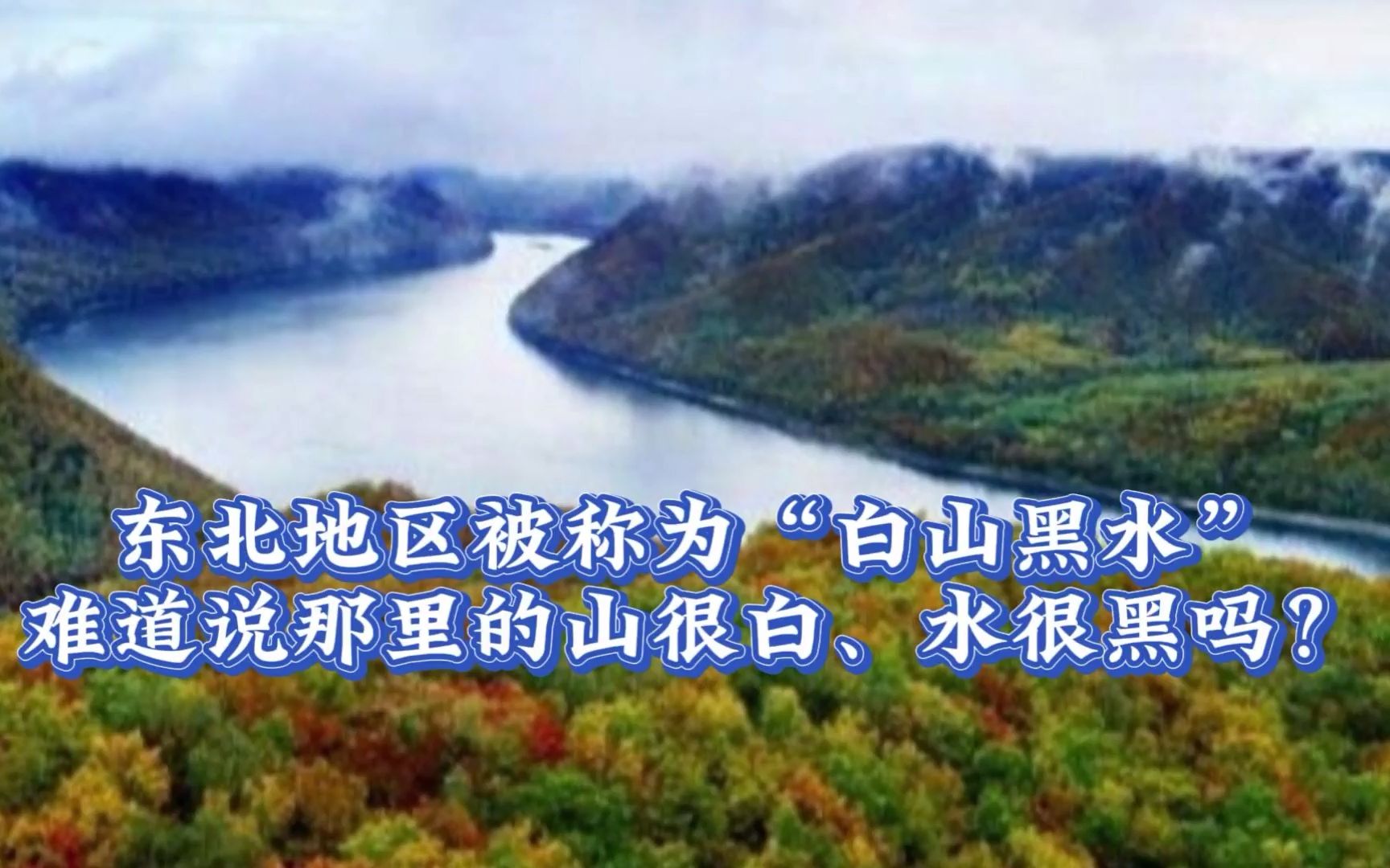 东北地区被称为“白山黑水”难道说那里的山很白、水很黑吗?哔哩哔哩bilibili