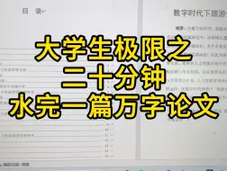 下载视频: 毕业论文还没开始写，我教你啊！