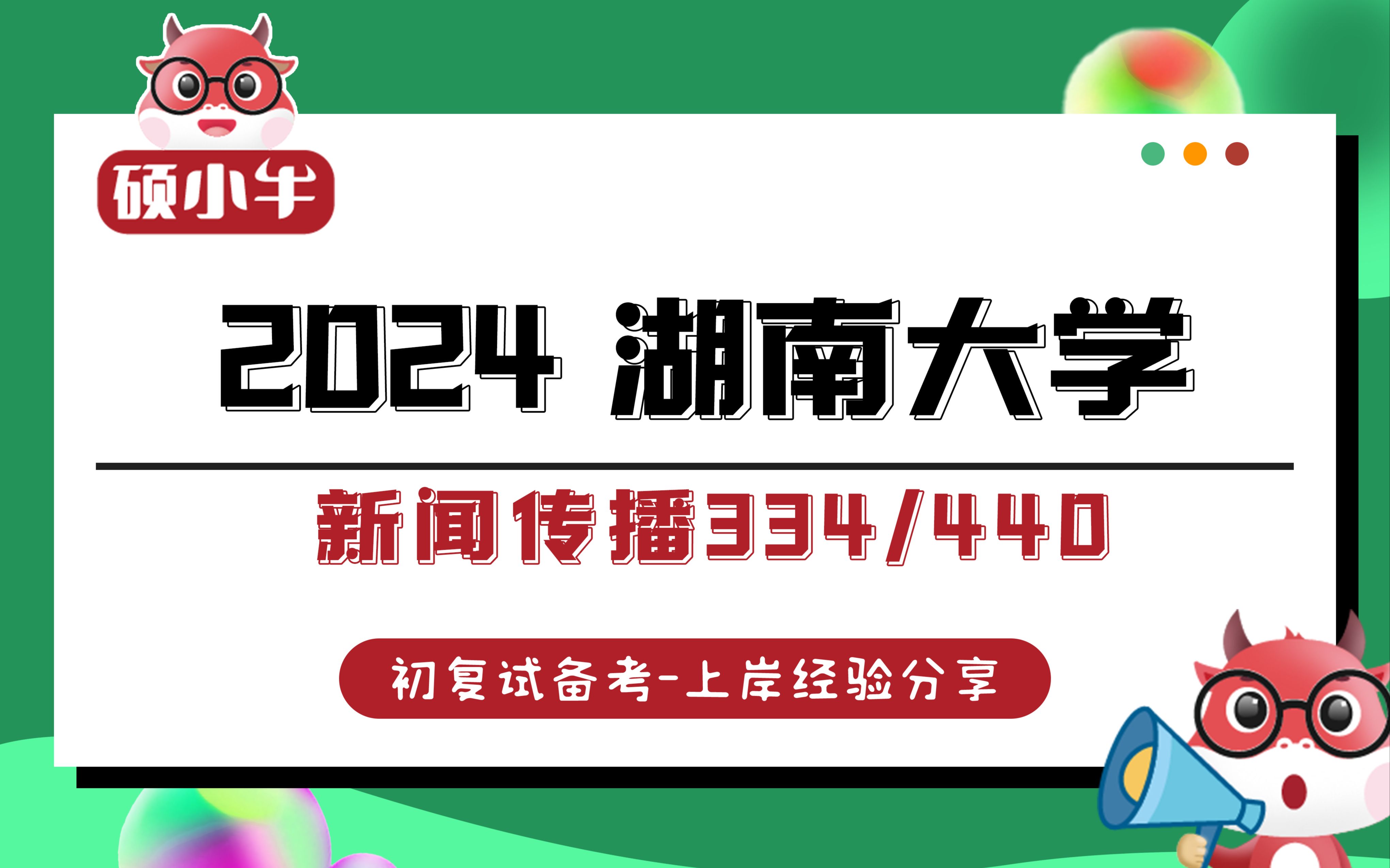 24湖南大学新闻传播334 440专硕考研经验分享