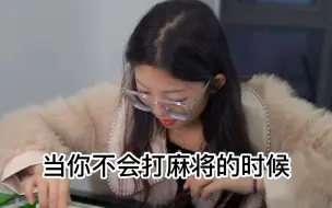 下载视频: 当你不会打麻将的时候。你们是不是也这么玩过？