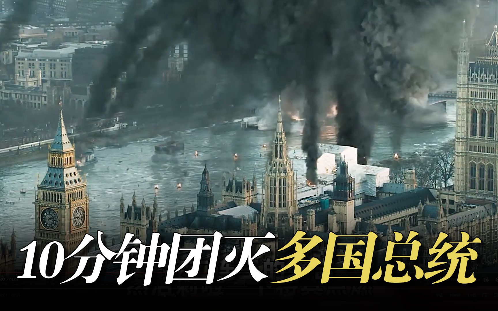爽片神剧《伦敦陷落》恐怖分子10分钟团灭多国元首