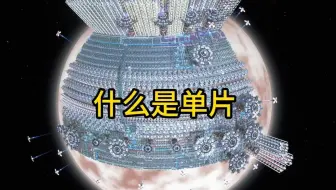 什么是单片[戴森球计划 一分钟科普]