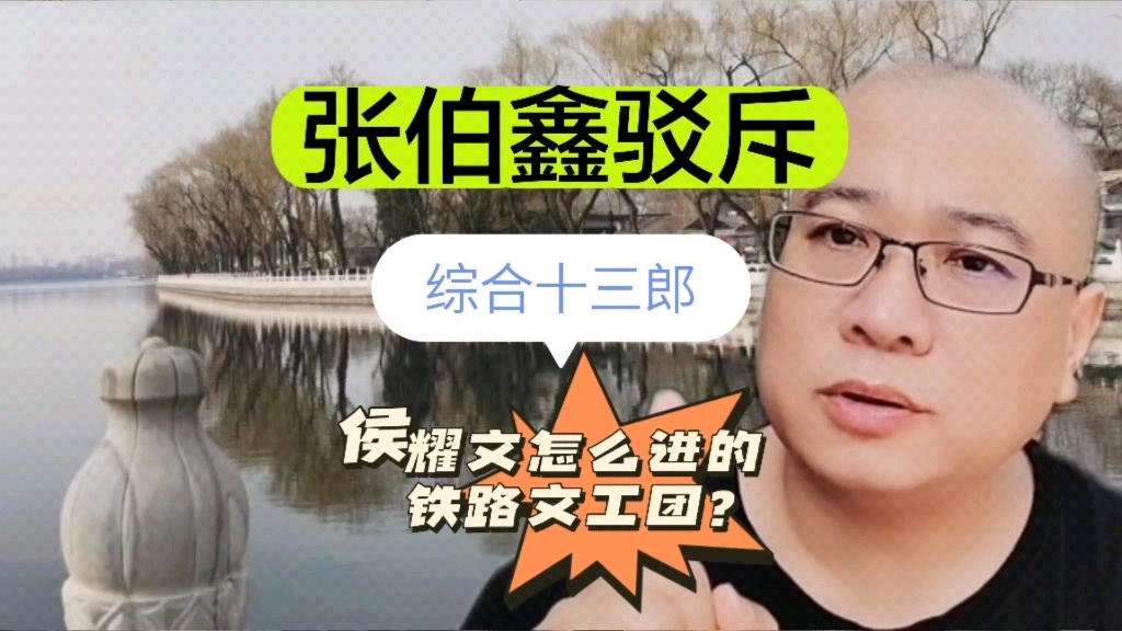 张伯鑫驳斥综合十三郎!侯耀文怎么进的铁路文工团?哔哩哔哩bilibili