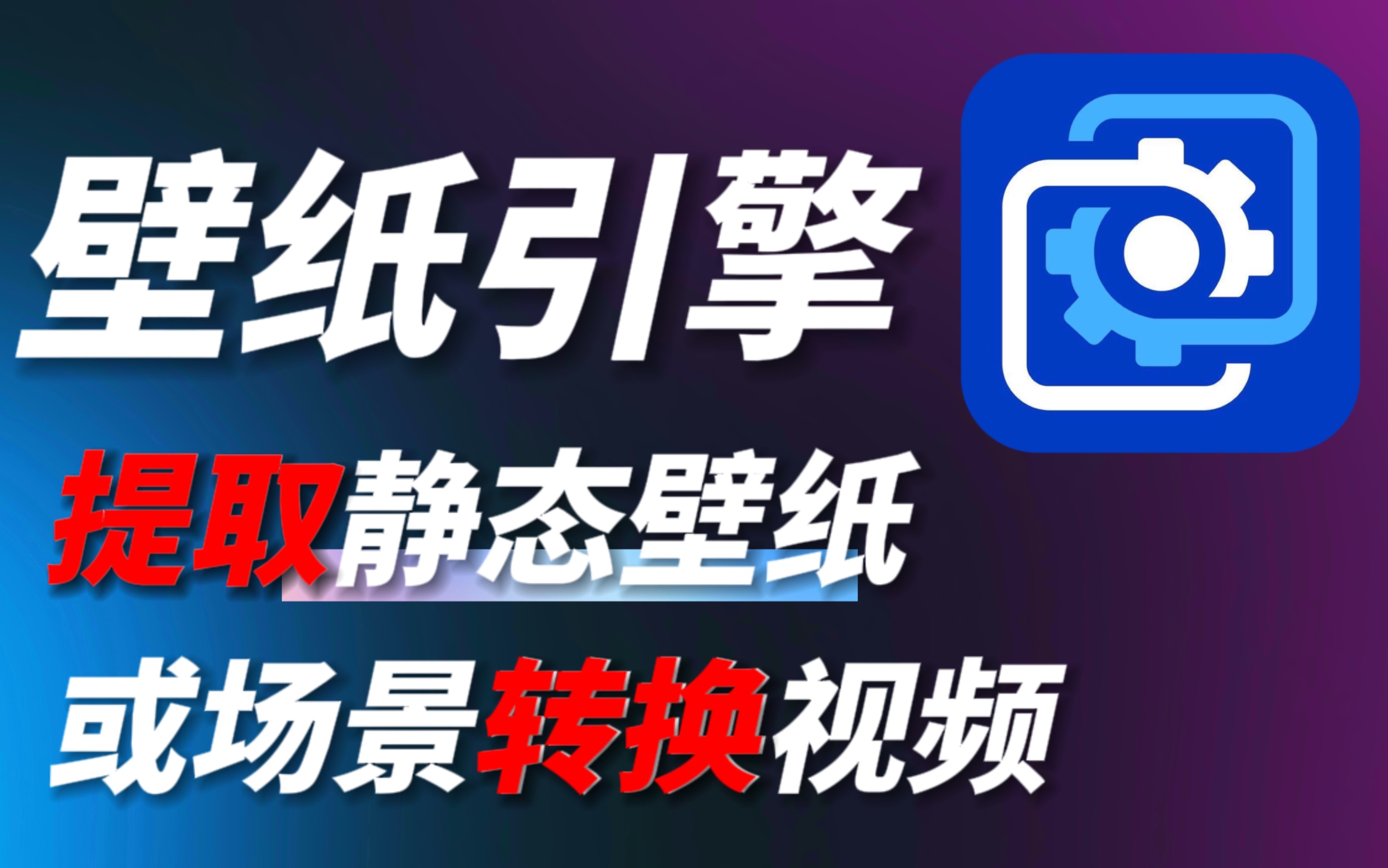 [图]提取壁纸引擎中的壁纸，或将场景类壁纸转换为视频格式，超详细教程！