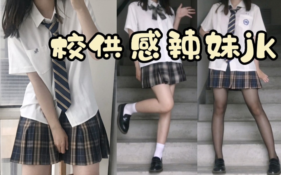 [163/52]校供感辣妹jk!黑丝伪辣妹jk穿搭分享 | jk制服开箱 | 游织屋 猎境 京邮座 烟岛 jk衬衫 | 绫 天生丝滑哔哩哔哩bilibili