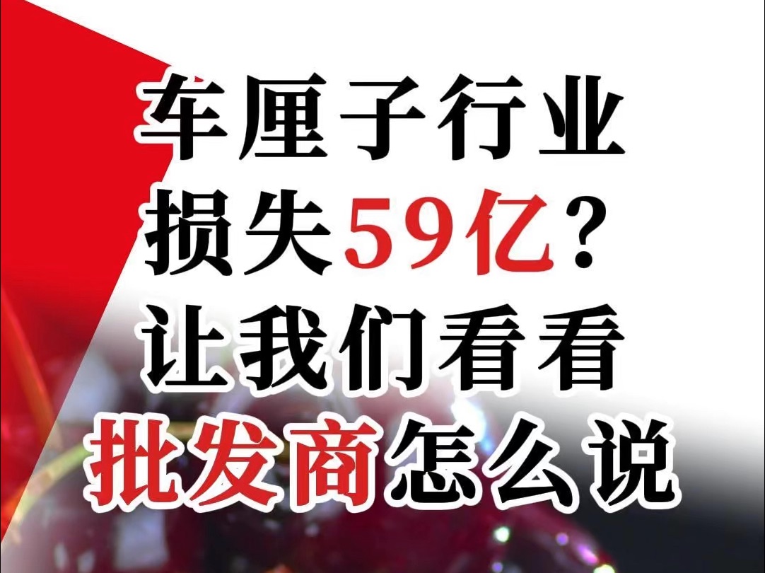 车厘子行业损失59亿?听听批发商怎么说哔哩哔哩bilibili