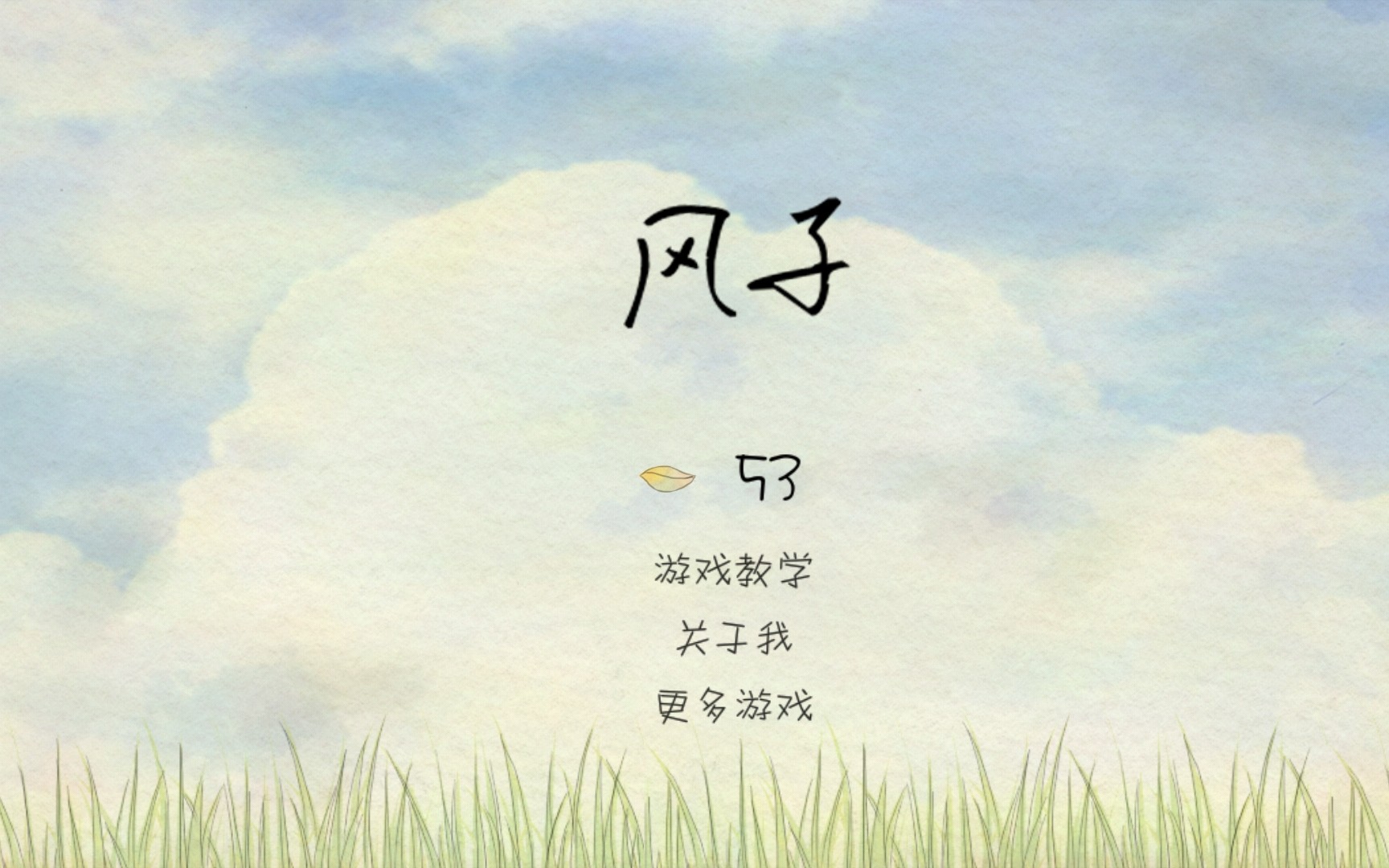 【阿残的游戏安利】《风子》 玩久了也就疯了