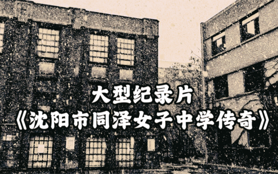 [图]大型纪录片 《沈阳市同泽女子中学传奇》