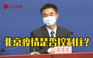 Download Video: 吴尊友称北京疫情已控制住，并不意味着不再新增病例！