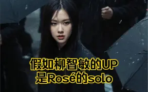 Descargar video: 爽了！Rosé声线拌米饭都好吃！