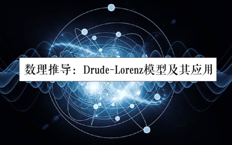 DrudeLorentz模型及其应用哔哩哔哩bilibili