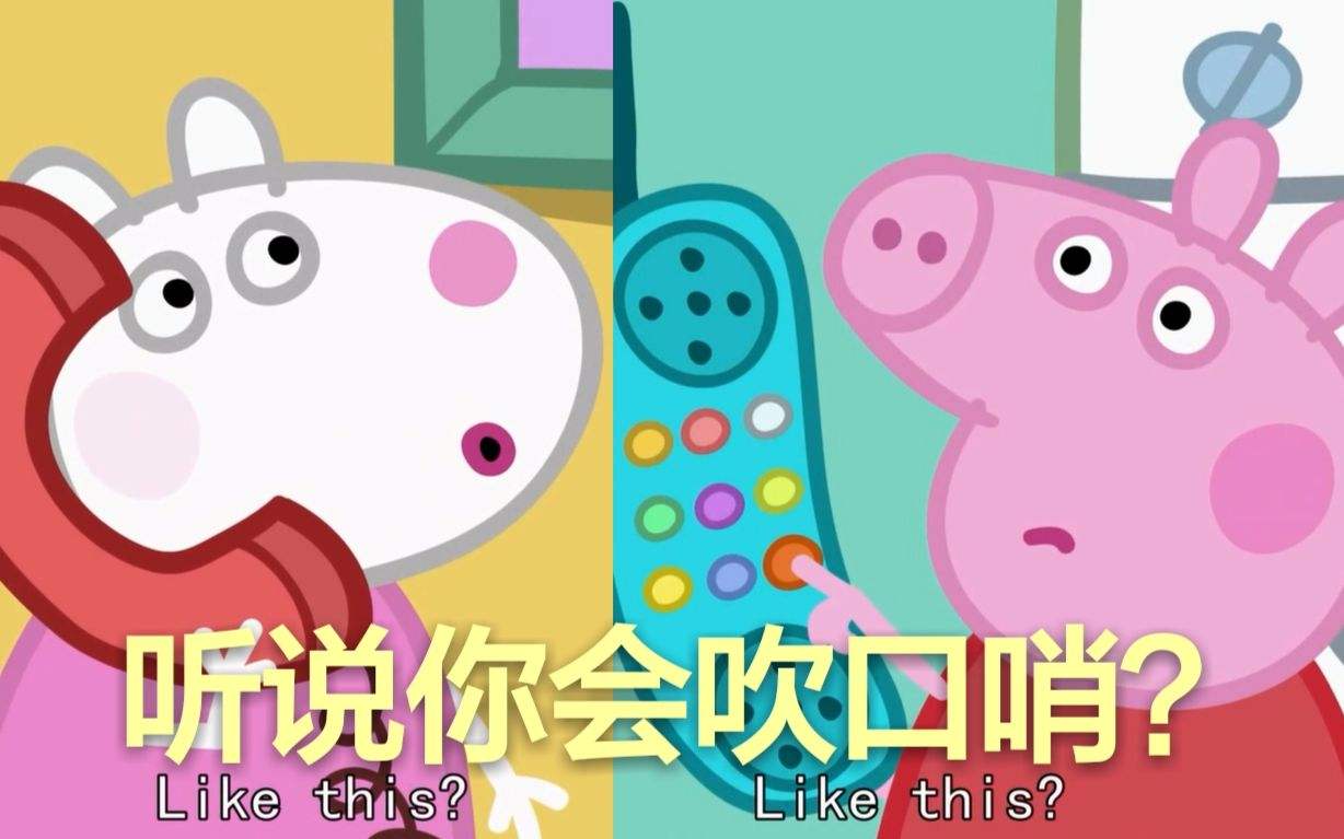 【刘美含配音】小猪佩奇·你会吹口哨吗→佩奇苏西佩奇妈通配