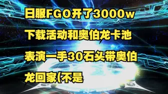 下载视频: 日服FGO开了3000w下载活动和奥伯龙卡池,表演一手30石头带奥伯龙回家(不是