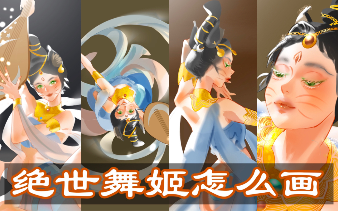 来看看绝世舞姬怎么画