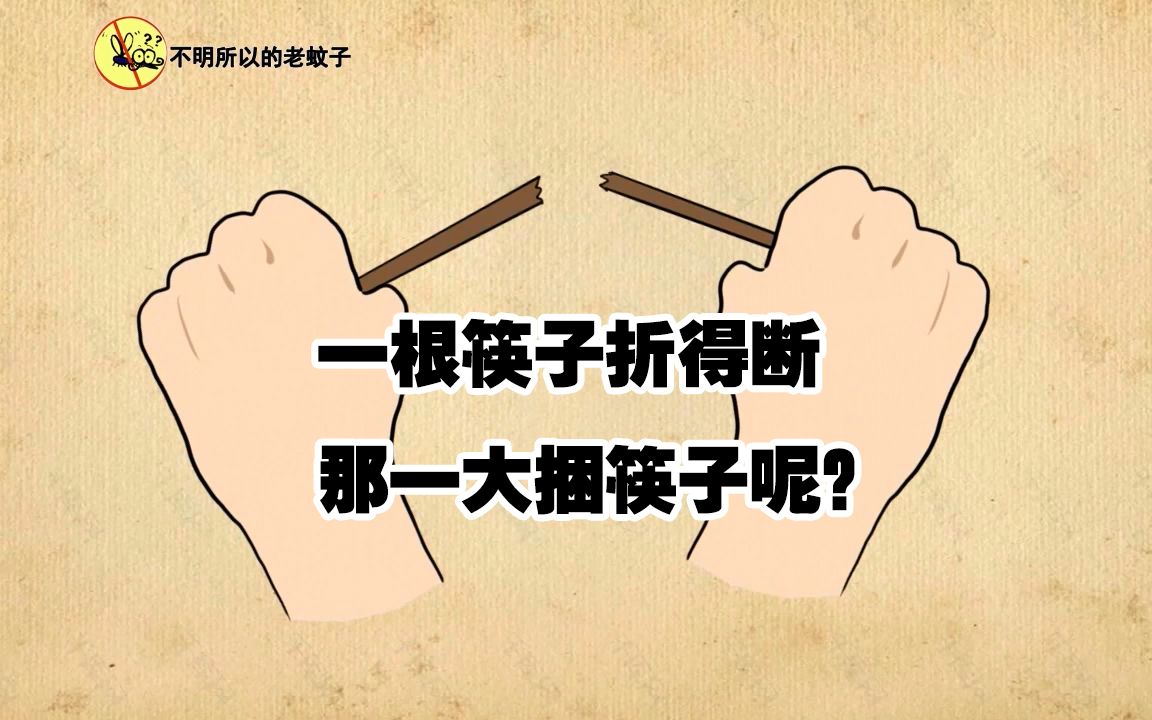 一根筷子折得断,那一把筷子折得断吗?