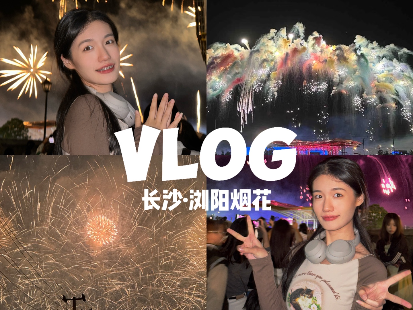 长沙vlog|浏阳烟花 人总得活在'现在'这个瞬间如果你刚好看到烟花那就当我们见过吧✨哔哩哔哩bilibili