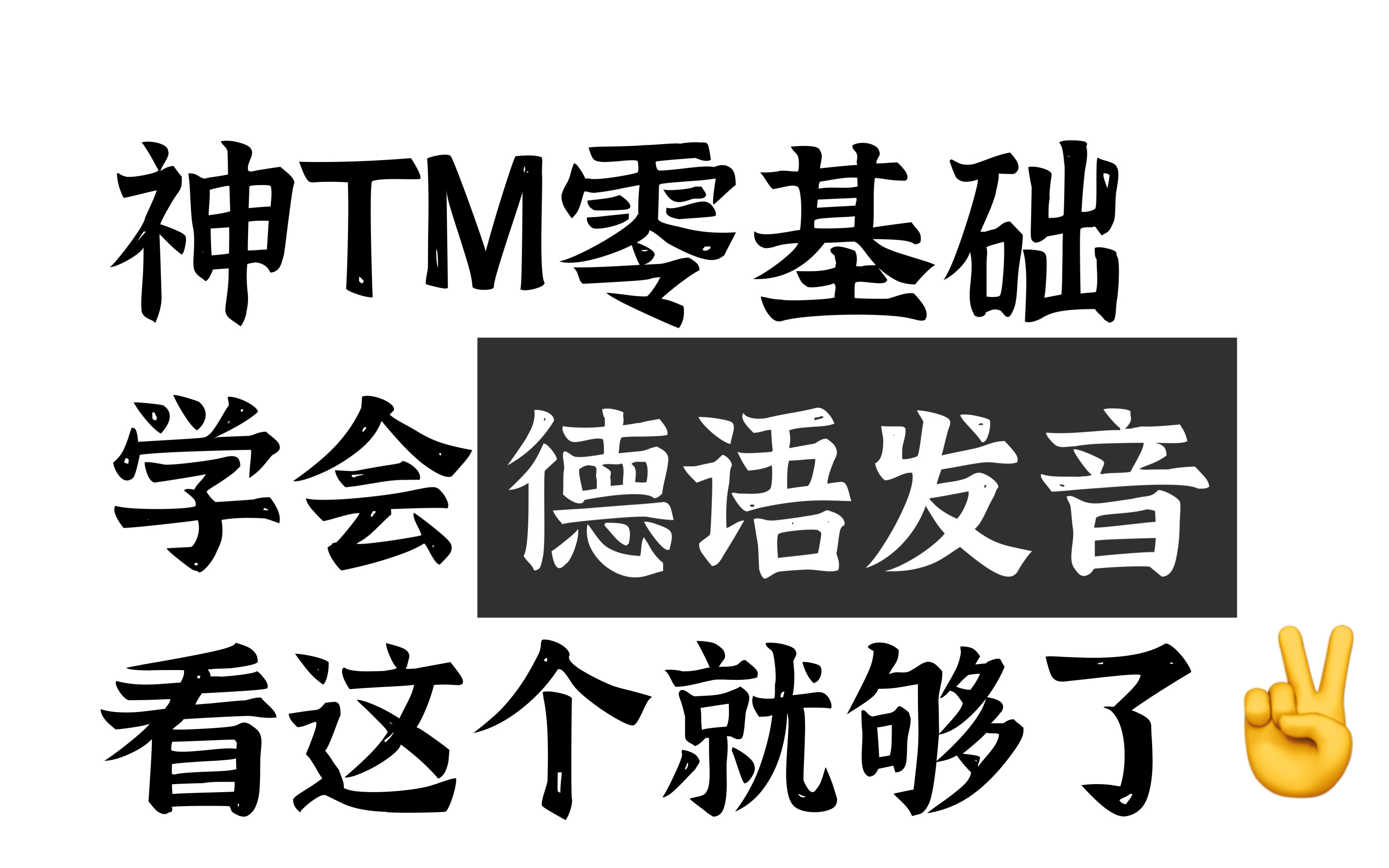 【德语入门】神TM零基础学会德语发音只要这一个视频教程就行了!不信你试试!绝对是B站最好学的德语入门教程哔哩哔哩bilibili