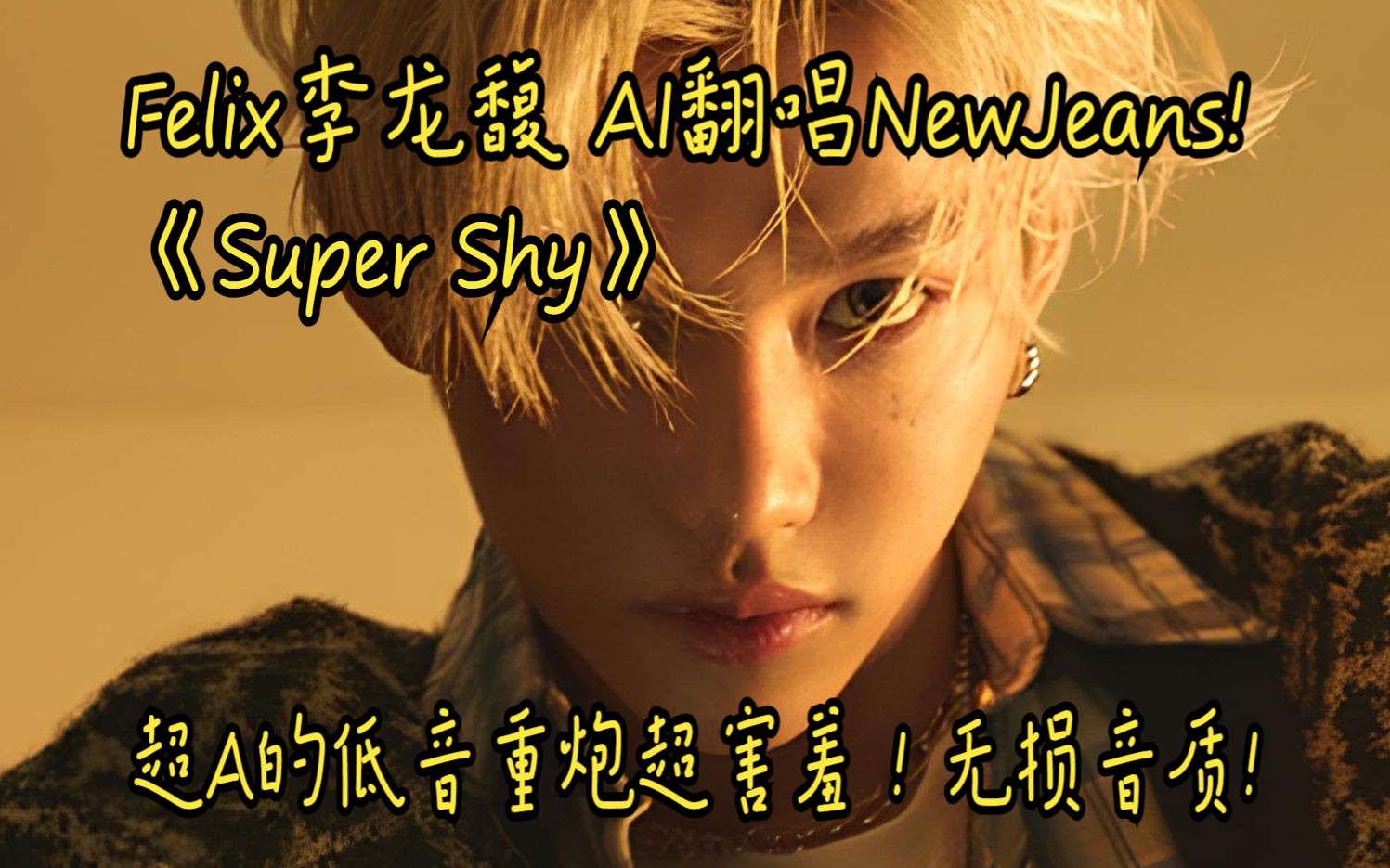 [图]Felix李龙馥 AI翻唱NewJeans《Super Shy》超A的低音重炮超害羞 ! 无损音质Hi-Res!