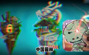 Descargar video: 植物大战僵尸2中国园林