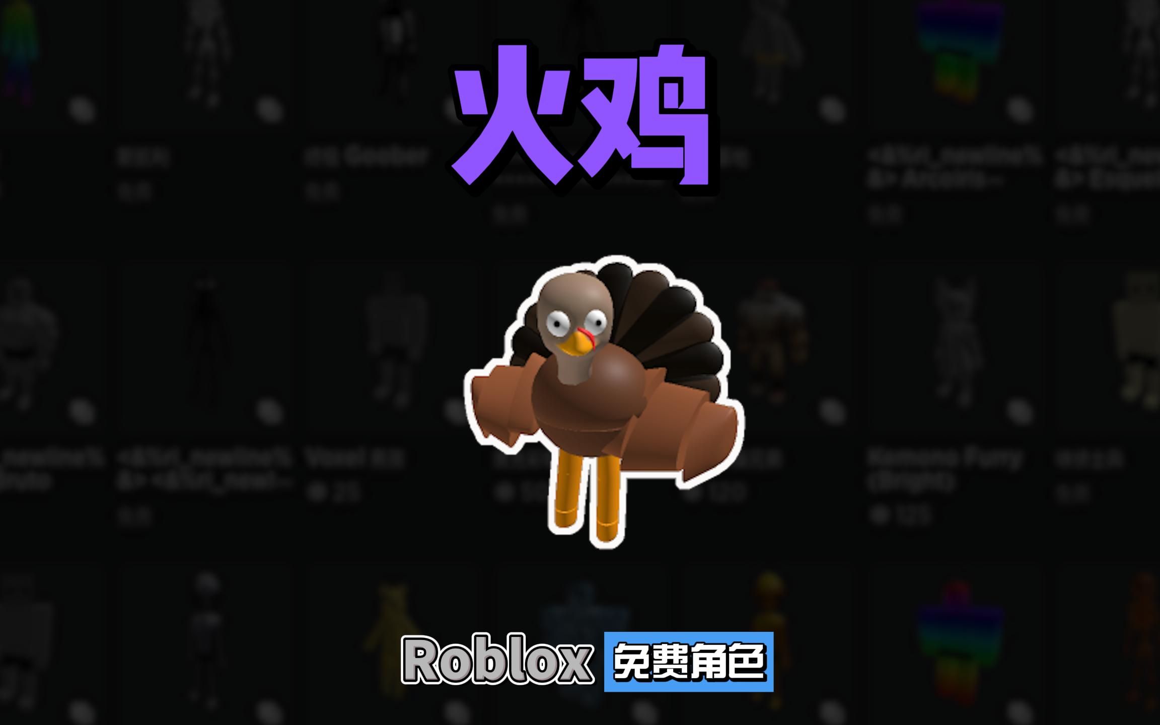 【Roblox】“火鸡”等免费角色介绍网络游戏热门视频