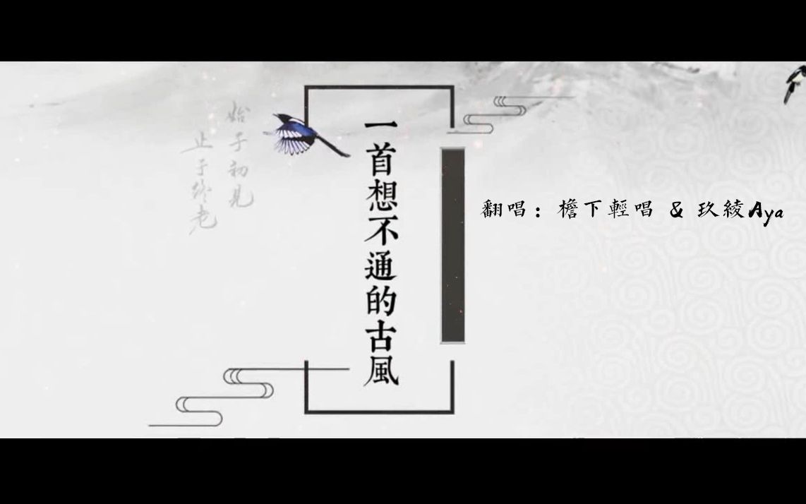 [图]【檐下轻唱】一首想不通的古风 ft.玖绫Aya-超好听的古风合唱