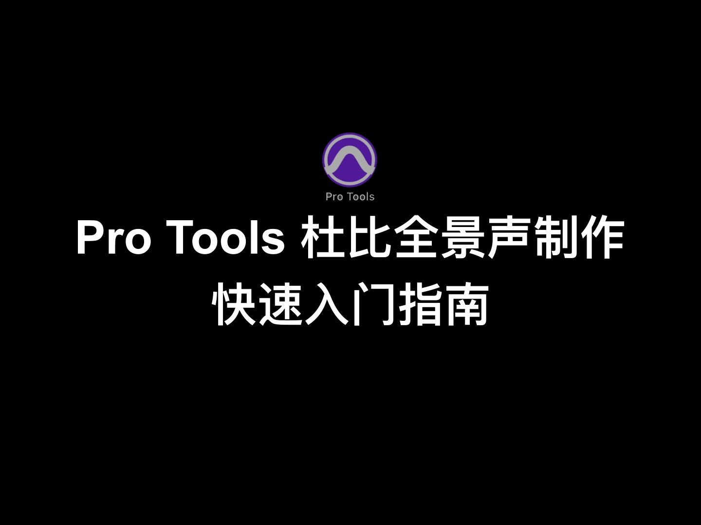 [图]ProTools 杜比全景声制作 - 快速入门指南（双耳渲染）