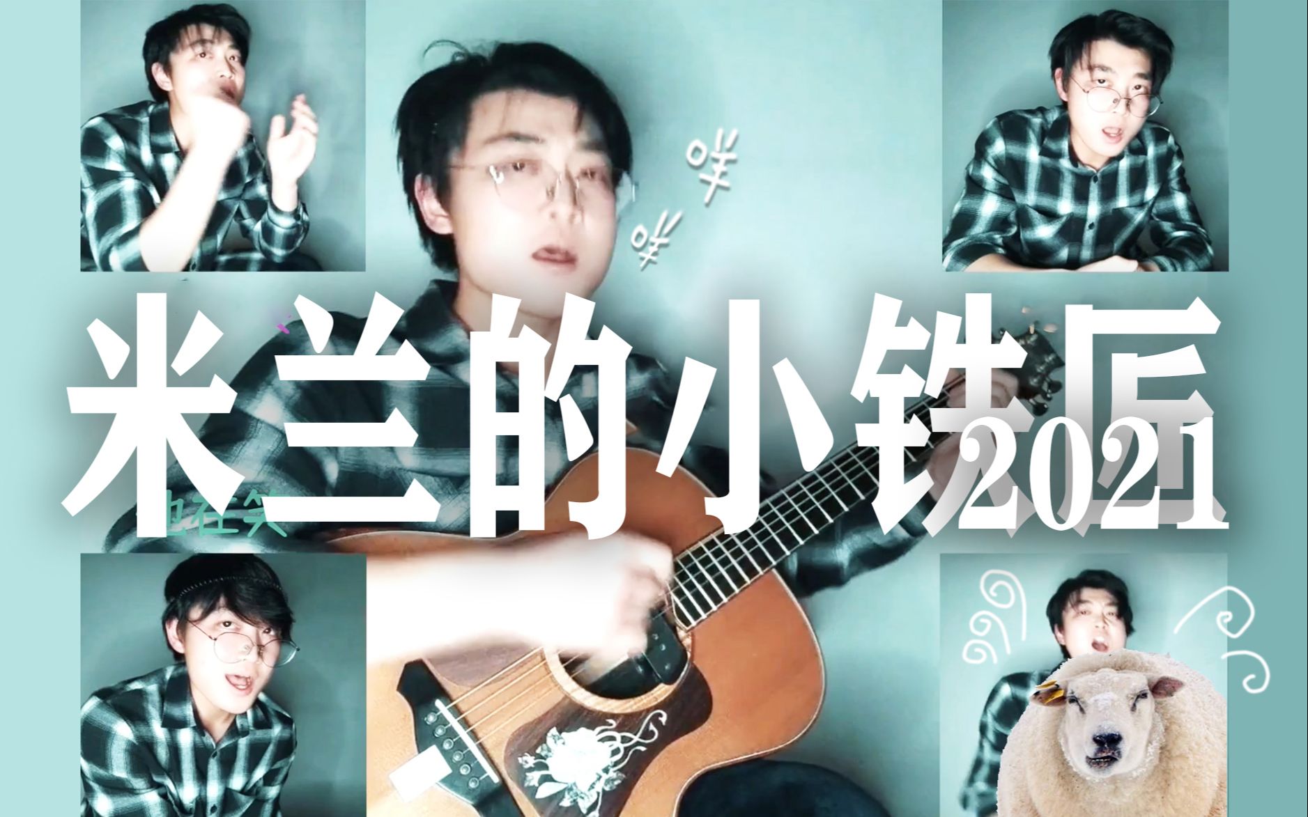 地表最强吉他弹唱米兰的小铁匠2021铁匠taolee