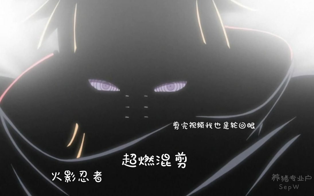 火影忍者超然混剪boomerang剪完视频我拥有了轮回眼