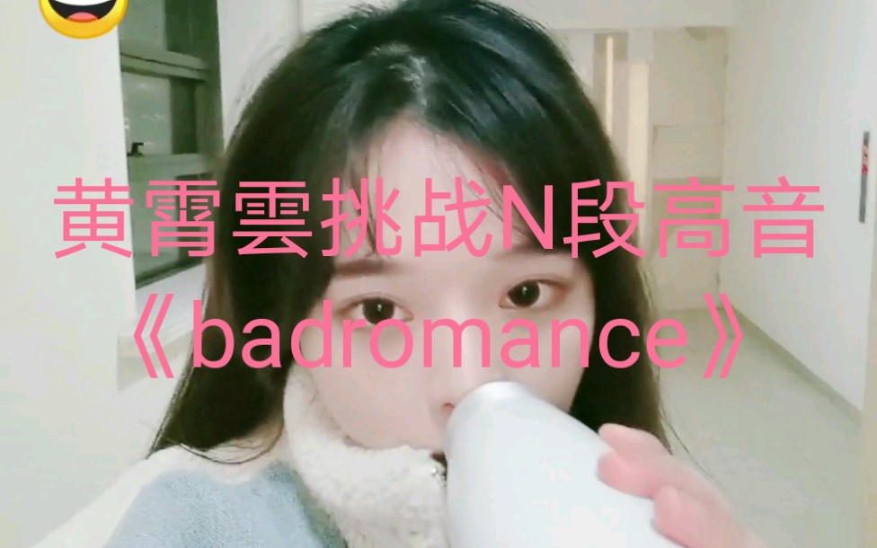 [图]【黄霄雲】Bad romance 挑战N段高音 顶不住了