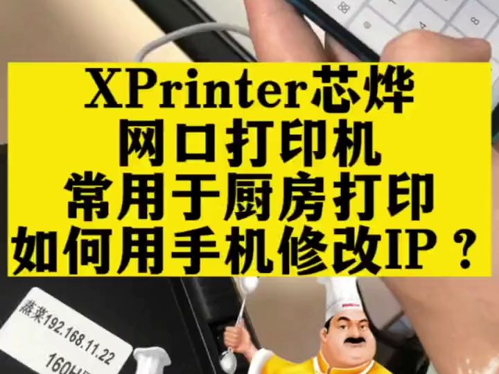 安卓手机修改芯烨网口打印机IP地址,常用于厨房打印哔哩哔哩bilibili