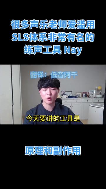 关于Nay练声工具的讲座 网上很多声乐老师在用的Nay练声工具,其原理和适应对象以及副作用哔哩哔哩bilibili