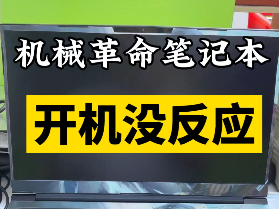 机械革命笔记本电脑开机没有反应,插着充电器一点反应都没有,电流表一接直接大电流短路的,根本没办法正常使用,就寄过来维修了哔哩哔哩bilibili