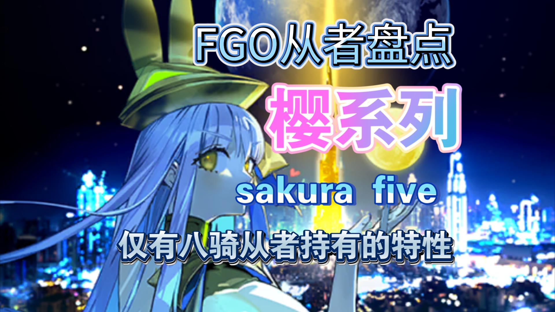 FGO从者盘点:樱系列从者(sakura five)命运冠位指定