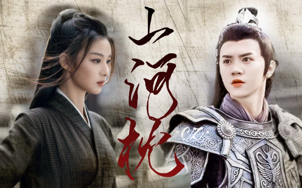 伪/山河枕 陈哲远×王楚然