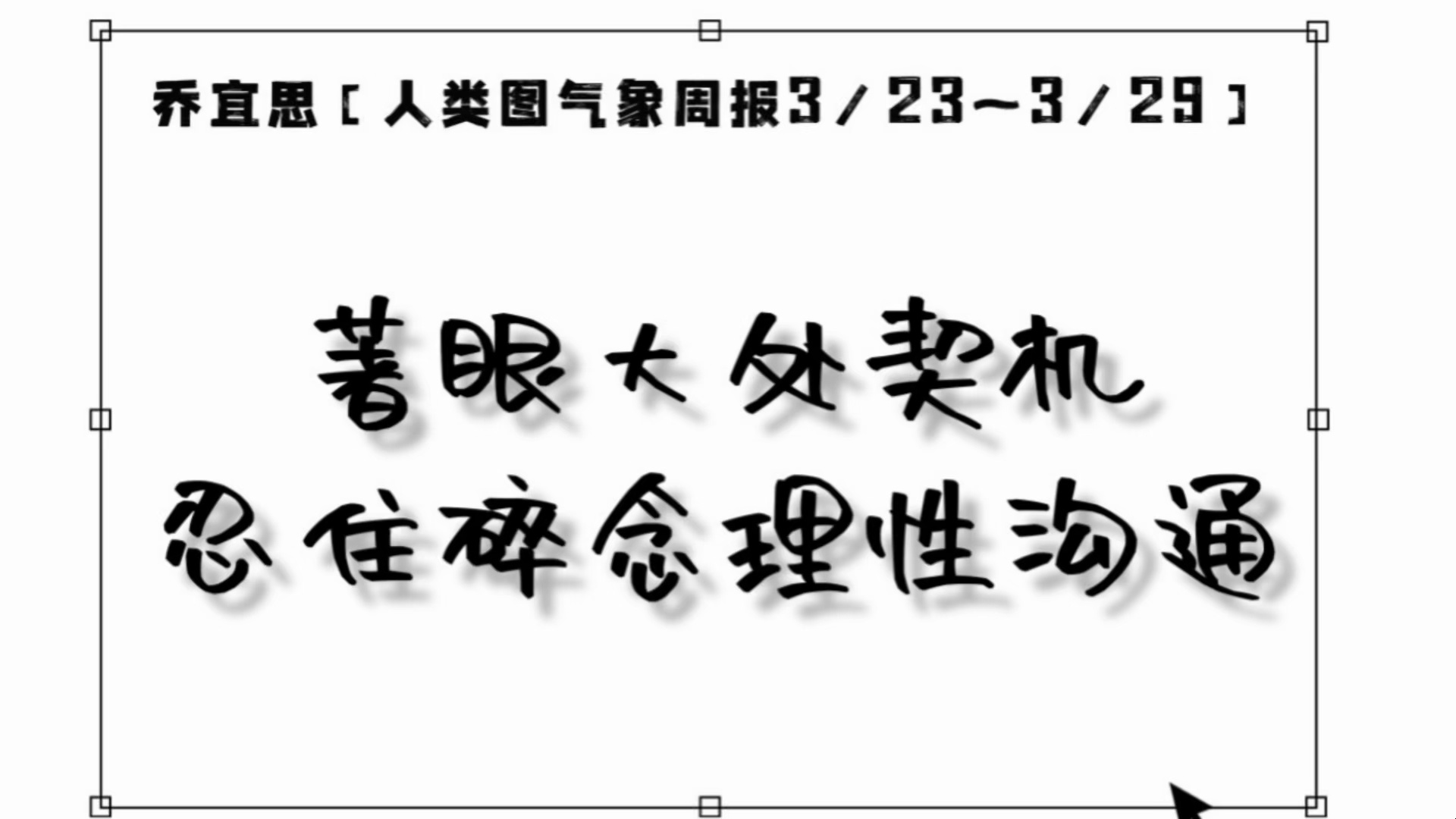 第十四集:[人类图气象周报3/23~3/29]著眼大处契机,忍住碎念理性沟通哔哩哔哩bilibili