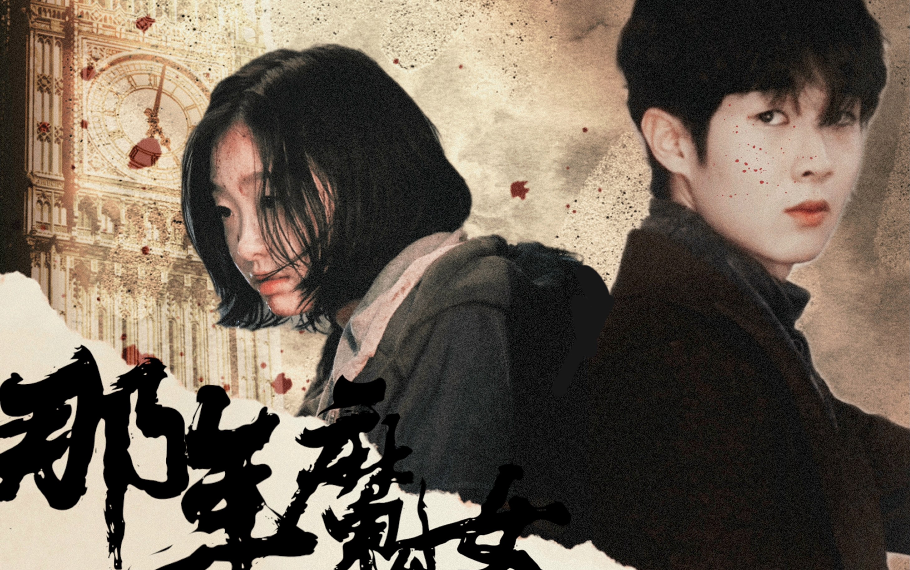 金多美x崔宇植|伪替身文学之那年魔女