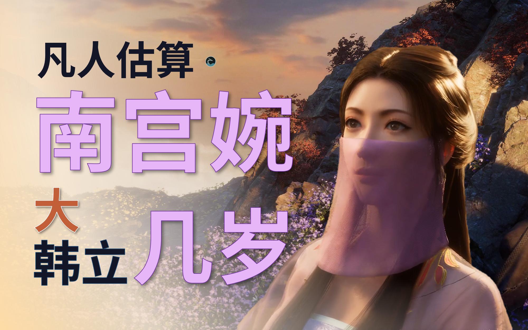 活动作品凡人估算南宫婉大韩立几岁
