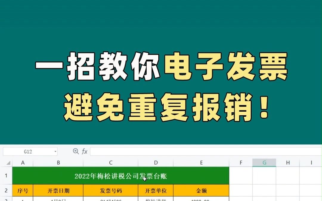 一招教你电子发票避免重复报销哔哩哔哩bilibili