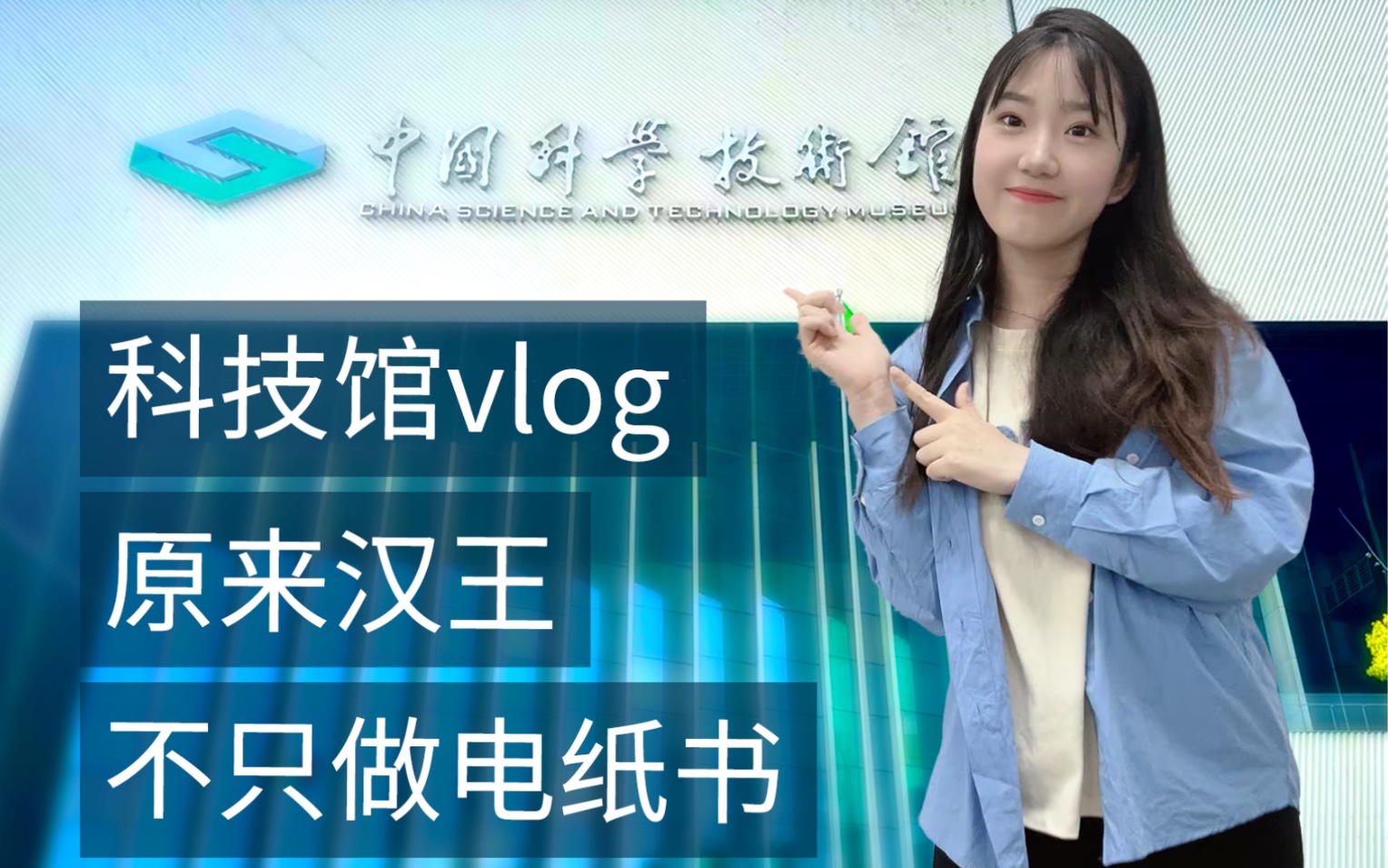 【小雪的vlog】——科技馆打卡记,原来汉王不仅做电纸书!哔哩哔哩bilibili