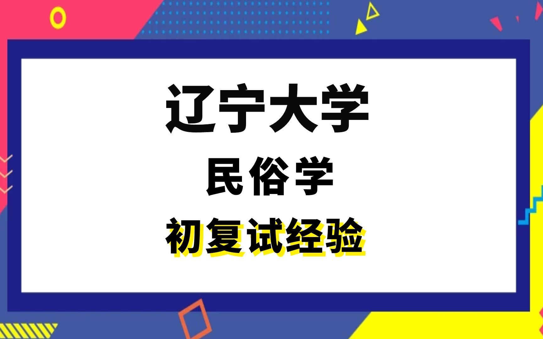 [图]【司硕教育】辽宁大学民俗学考研初试复试经验|(617)民俗学与民间文学(828)社会学与人类学