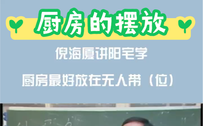 [图]倪海厦讲阳宅学，厨房最好放在无人带。