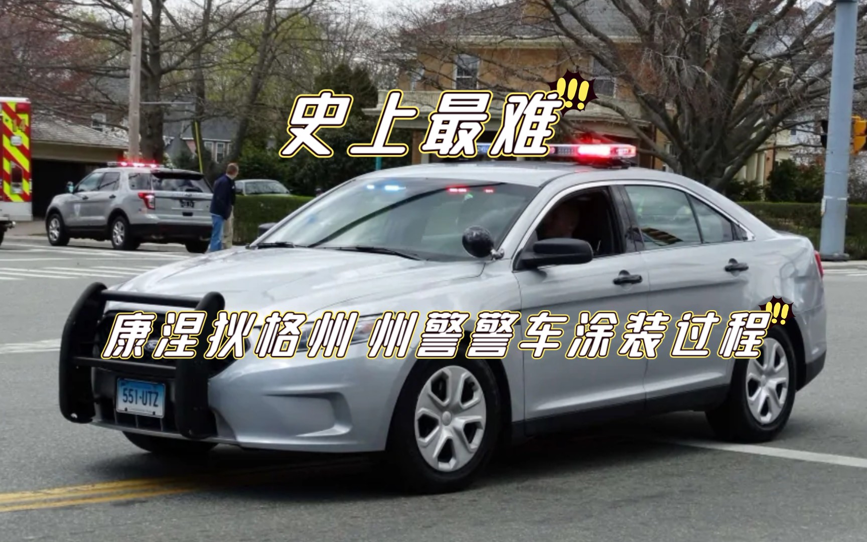 [图]康涅狄格州 州警警车涂装过程 [car parking]