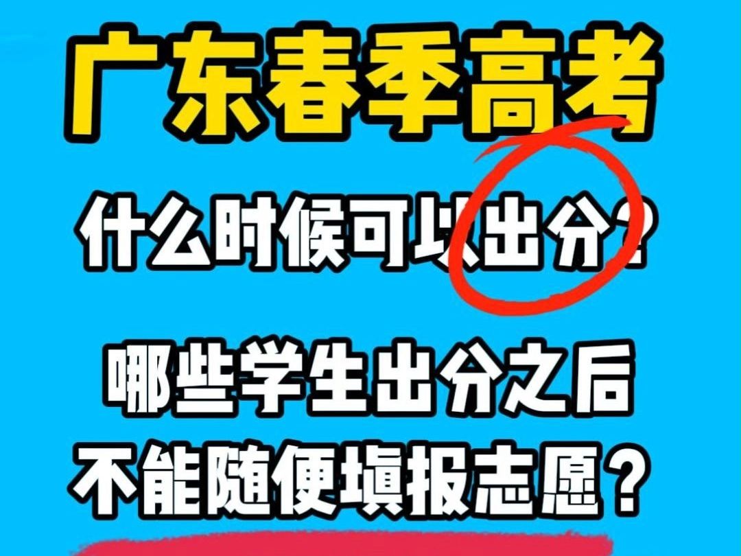 注意!广东春季高考出分后,这三种学生要慎重填报志愿!哔哩哔哩bilibili