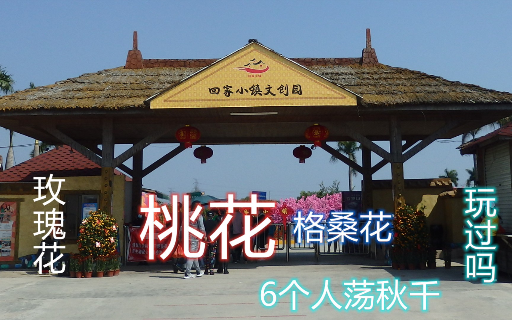 玉林福绵回家小镇,20块钱门票,大家觉得好玩吗?