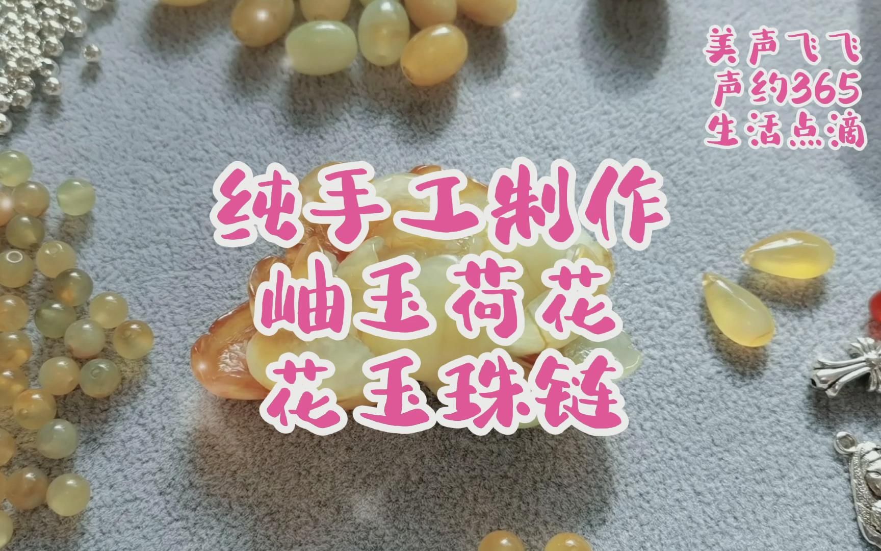 [图]纯手工制作岫玉荷花花玉珠链 声约365 生活点滴