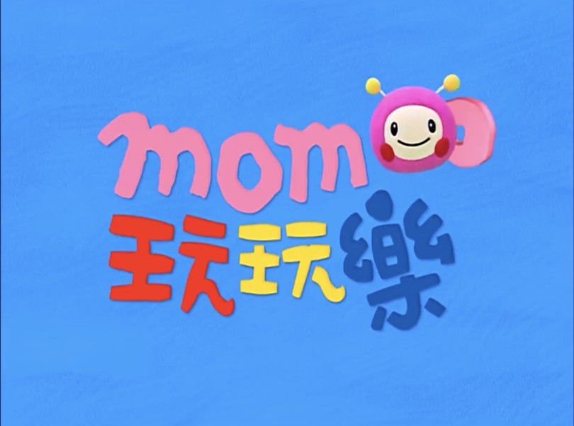 【电视节目 | momo亲子台】momo玩玩乐 第1季哔哩哔哩bilibili