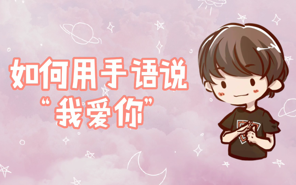 北大手语520就要到了听说你还不会用手语表白