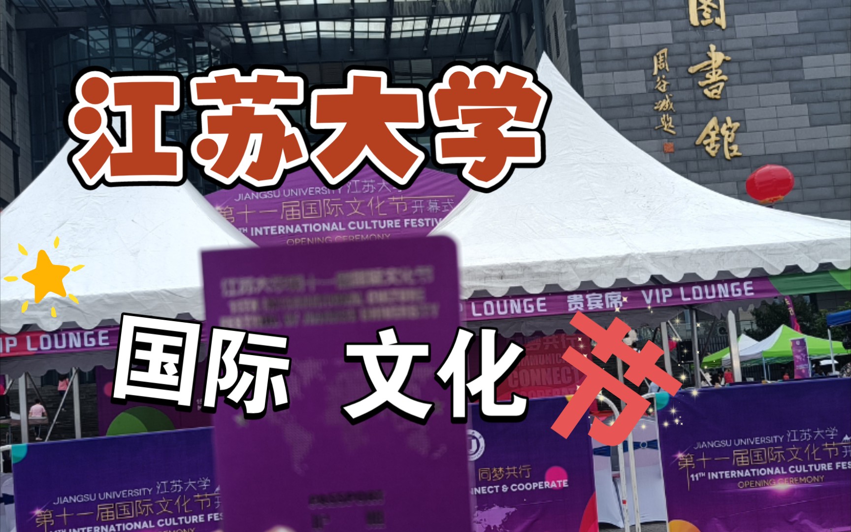 江苏大学第十一届国际文化节 疯狂打卡盖章哔哩哔哩bilibili