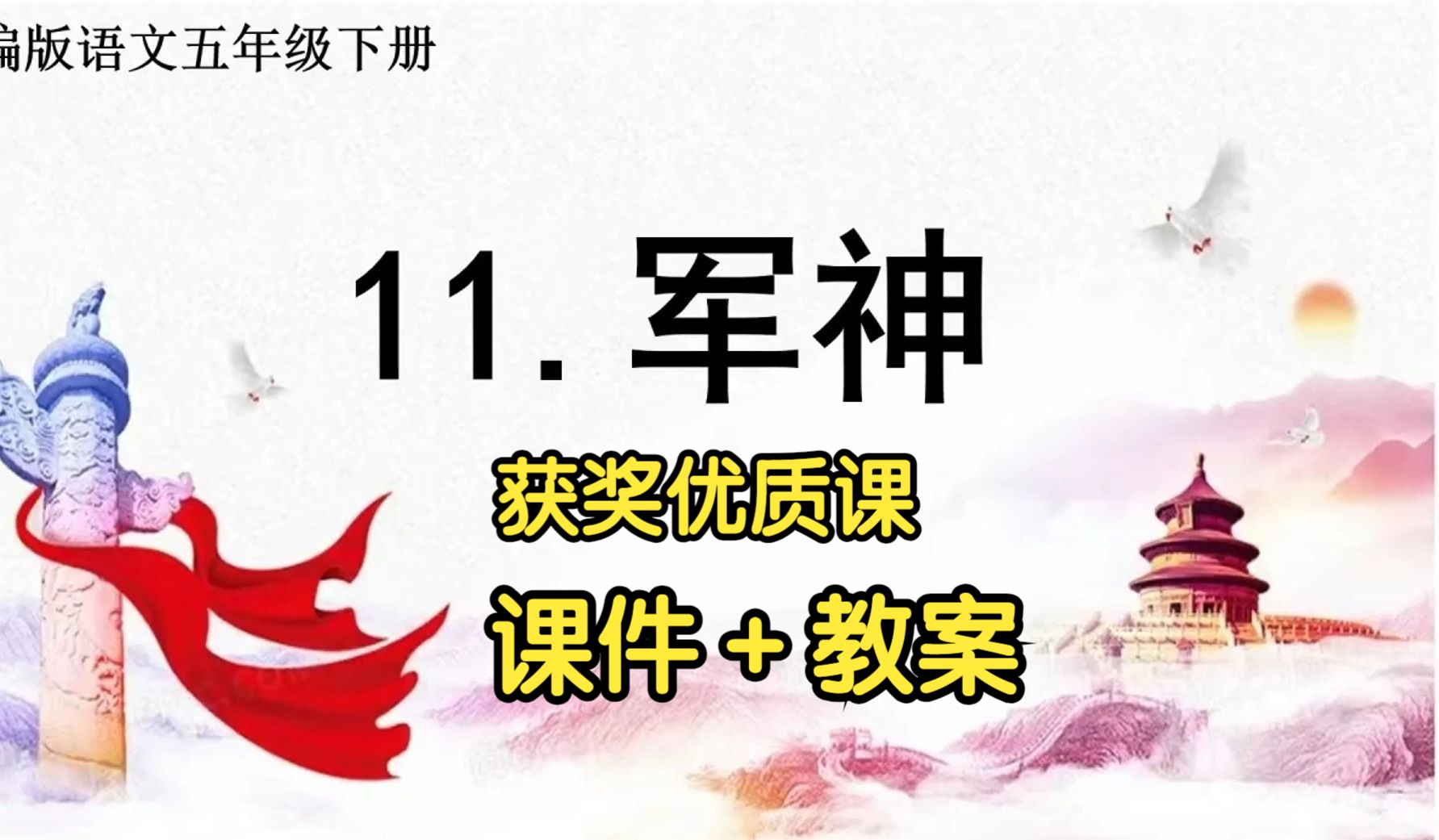 获奖!《军神》公开课优质课【全国大赛一等奖】